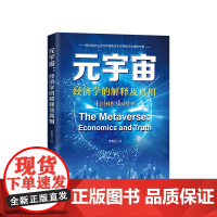 正版 元宇宙:经济学的解释及真相