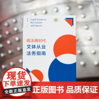 正版 民法典时代文体从业法务指南 李亨 著 法律出版社 9787519765965