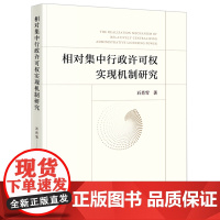 相对集中行政许可权实现机制研究 石肖雪著 法律出版社