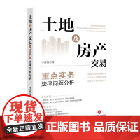 正版 土地及房产交易重点实务法律问题分析 李霄然 著 法律出版社
