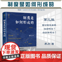 2022新版 制度是如何形成的 第三版3版 苏力 著 北京大学出版社 9787301329153
