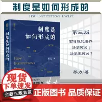2022新版 制度是如何形成的 第三版3版 苏力 著 北京大学出版社 9787301329153