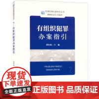 正版 刑事犯罪办案指引丛书 有组织犯罪办案指引 曹红虹 主编 中国检察出版社 9787510227271