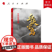 血沃宝岛——中共台湾英烈 人民出版社