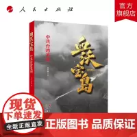 血沃宝岛——中共台湾英烈 人民出版社