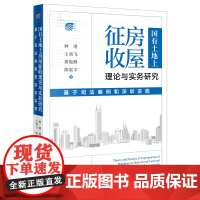 正版 国有土地上房屋征收理论与实务研究 基于司法案例和深圳实践 钟澄 等 著 法律出版社 9787519765026