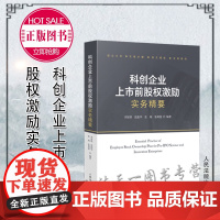 正版 科创企业上市前股权激励实务精要 李智琪 张振华 张 琬 张倚銮 编著 人民法院出版社 9787510933813