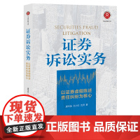 正版 证券诉讼实务 唐华英 艾小红 沈洲 著 法律出版社 9787519763770