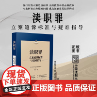 正版 渎职罪 刑法常见罪名立案追诉标准与疑难指导 缪树权 著 中国法制出版社 9787521627466