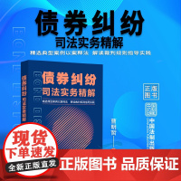 正版 债券纠纷司法实务精解 曹明哲 典型案例 民商事诉讼 中国法制出版社9787521626766