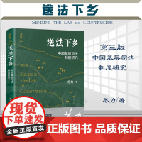 2022新版 送法下乡 中国基层司法制度研究 第三版3版 苏力 著 北京大学出版社 9787301329269