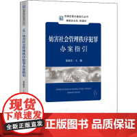 正版 刑事犯罪办案指引丛书 妨害社会管理秩序犯罪办案指引 张建忠 主编 刑事犯罪办案指引丛书 中国检察出版社 97875