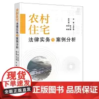 正版 农村住宅法律实务与案例分析 金永熙 主编 法律出版社 9787519764807