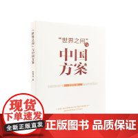 “世界之问”与中国方案 陈曙光著 人民出版社