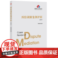 纠纷调解案例评析(2021年) 郭文英 主编 法律出版社