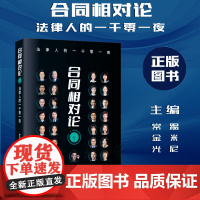 正版 合同相对论 法律人的一千零一夜 常金光 踢米尼 著 (Timini) 中国法制出版社 9787521626544
