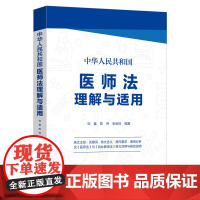 正版 中华人民共和国医师法理解与适用 刘鑫 陈伟 张宝珠 编著 中国法制出版社 9787521626261