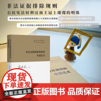 正版 非法证据排除规则的中国范式 易延友 著 北京大学出版社 9787301327920