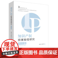 正版 知识产权损害赔偿研究·商标权卷 李亮 胡丹阳 著 法律出版社
