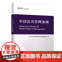 清华正版 中国公共管理案例 清华大学公共管理学院中国公共管理案例中心