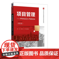 清华正版 项目管理 PRINCE2+PMBOK 第2版 黎亮 清华大学出版社 管理科学与工程经济管理类