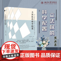 正版 立法权的科学配置 焦洪昌教授新书 北京大学出版社 9787301328002