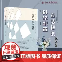 正版 立法权的科学配置 焦洪昌教授新书 北京大学出版社 9787301328002