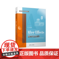 清华正版 After Effects影视特效制作 方慧 清华大学出版社 图像处理软件高等学校教材影视特效
