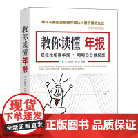 清华正版 教你读懂年报 葛莹 清华大学出版社 会计报表会计分析年报上市公司理财投资