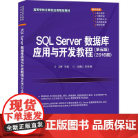 正版图书 SQL Server数据库应用与开发教程 第五版 2016版 卫琳 清华大学出版社