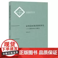 证券侵权救济制度研究 以群体诉讼为视角 雷桂森著 法律出版社