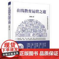 清华正版 在线教育运营之道 程中凯 清华大学出版社 流量 转化 产品 服务 数据 管理 前沿技术