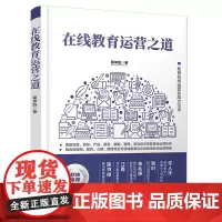 清华正版 在线教育运营之道 程中凯 清华大学出版社 流量 转化 产品 服务 数据 管理 前沿技术
