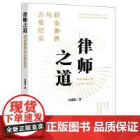 律师之道 职业素养与办案纪实 刘建国 法律出版社 9787519760786