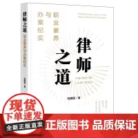 律师之道 职业素养与办案纪实 刘建国 法律出版社 9787519760786