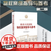 2021新书 最高人民法院物权案例指导与参考 第二版 人民法院出版社 9787510933561