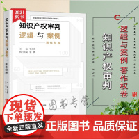 2021新 知识产权审判逻辑与案例(著作权卷)管育鹰主编 法律出版社