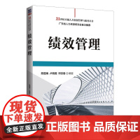 清华正版 绩效管理 陈国海 清华大学出版社 企业管理企业绩效管理教材