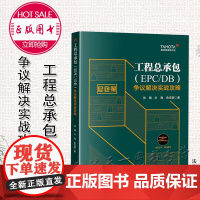 正版 工程总承包(EPC/DB)争议解决实战攻略 张旗 叶海 余灵颖 著 法律出版社 9787519764968