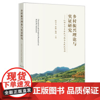 乡村振兴理论与实证研究 程守太 张毅 杨森主编 法律出版社