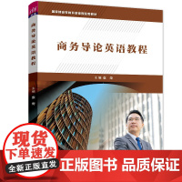 清华正版 商务导论英语教程 袁奇 清华大学出版社 大学外语专门用途英语高等学校 教材