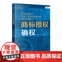 正版 商标授权确权 马翔 知识产权出版社 9787513076579