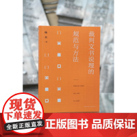 正版 裁判文书说理的规范与方法 杨贝 著 法律出版社