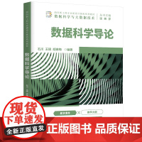 正版图书 数据科学导论 石川 清华大学出版社 计算机科学与技术智能科学与技术数据处理