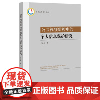 正版 公共视频监控中的个人信息保护研究 王秀哲著 法律出版社