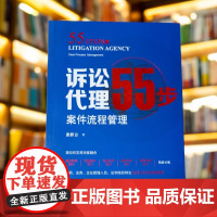 正版 诉讼代理55步 案件流程管理 张群力 法律出版社