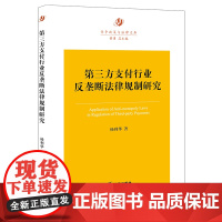 正版 第三方支付行业反垄断法律规制研究 杨利华著 法律出版社