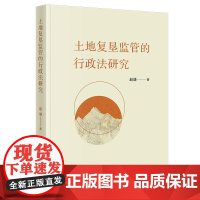 土地复垦监管的行政法研究 赵谦著 法律出版社