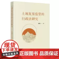 土地复垦监管的行政法研究 赵谦著 法律出版社