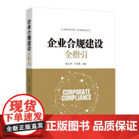正版 企业合规建设全指引 张志华 王灿林 主编 中国检察出版社 9787510226519